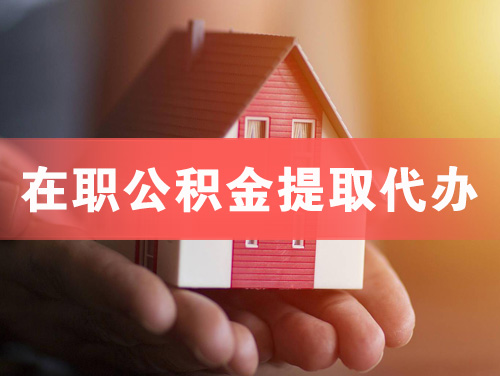 海阳在职公积金提取代办