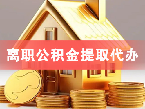 海阳离职公积金提取代办