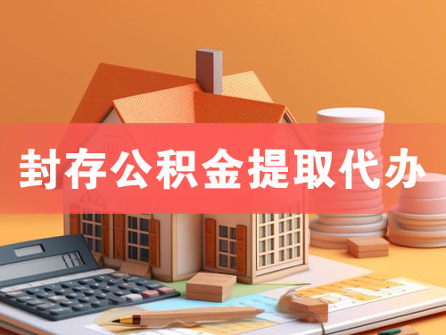 海阳封存公积金提取代办