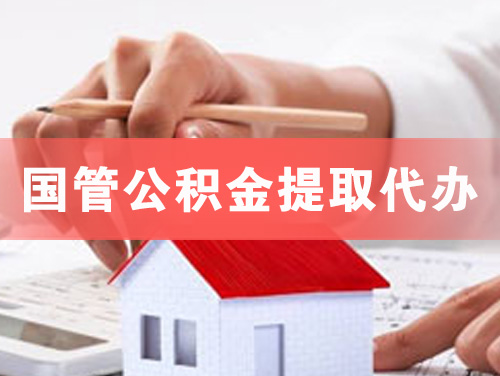 海阳国管公积金提取代办