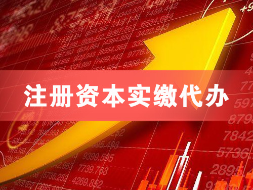 海阳注册资本实缴代办