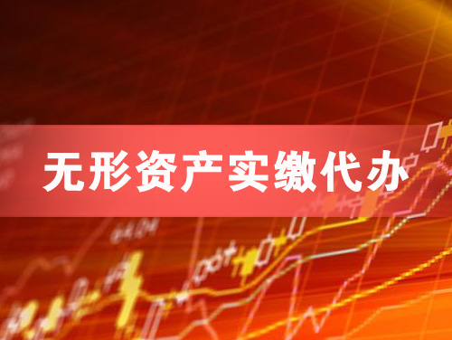 海阳无形资产实缴资本代办